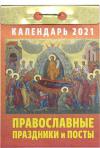 Календарь православный отрывной на 2021 год «Православные праздники и посты»