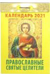 Календарь православный отрывной на 2021 год «Православные святые целители»