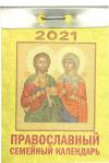 Календарь православный отрывной на 2021 год «Православный семейный календарь»