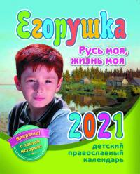 Календарь православный детский на 2021 год «Егорушка»