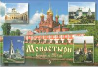 Календарь православный на 2021 год «Монастыри»