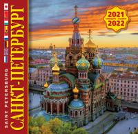 Календарь на скрепке на 2021-2022 год «Санкт-Петербург». 8 языков (КР10-21051)