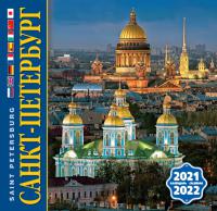 Календарь на скрепке на 2021-2022 год «Санкт-Петербург». 8 языков (КР10-21061)