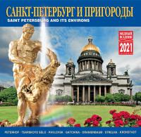 Календарь на скрепке на 2021 год «Санкт-Петербург и пригороды» (КР10-21005)