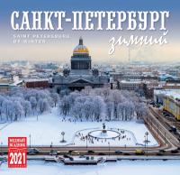 Календарь на скрепке на 2021 год «Зимний Санкт-Петербург» (КР10-21036)