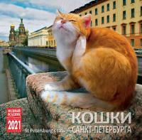 Календарь на скрепке на 2021 год «Кошки Санкт-Петербурга» (КР10-21088)