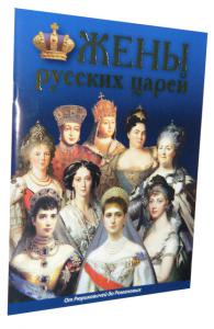Минибуклет «Жены русских царей» на русском языке