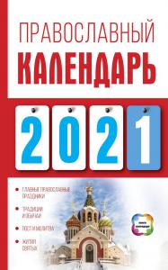 Православный календарь на 2021 год (АСТ)