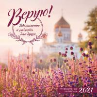 Православный календарь на 2021 год Верую