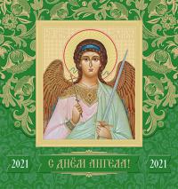 Календарь на скрепке на 2021 год «С днем Ангела»
