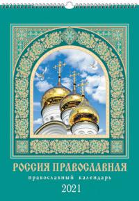 Календарь перекидной на ригеле А4 на 2021 год «Россия православная»