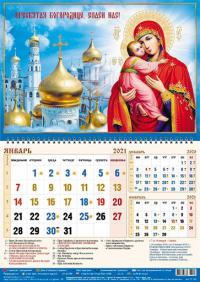 Календарь квартальный на 2021 год «Пресвятая Богородице, спаси нас!»