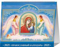 Календарь-домик А5 на 2021 год «Богородице Дево, радуйся!»