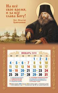 Мини-календарь магнит с отрывным блоком на 2021 год «Свт. Игнатий Брянчанинов».