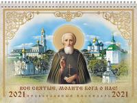 Календарь православный на спирали на 2021 год «Все святые, молите Бога о нас!»