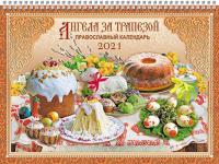 Календарь православный на спирали на 2021 год «Ангела за трапезой»