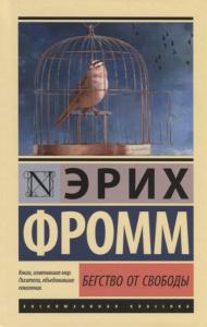 Фромм Э. Бегство от свободы