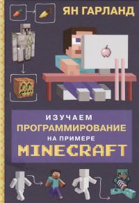 Гарланд Я. Изучаем программирование на примере Minecraft