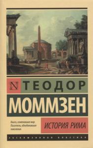Моммзен Т. История Рима (Эксклюзивная классика)