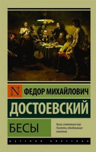 Достоевский Ф.М. Бесы (Эксклюзивная классика)