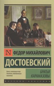 Достоевский Ф.М. Братья Карамазовы (Эксклюзивная классика)