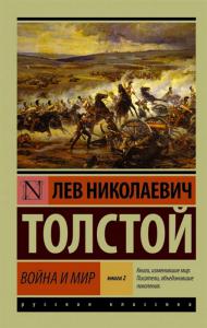 Толстой Л.Н. Война и мир. Книга 2 (Эксклюзивная классика)