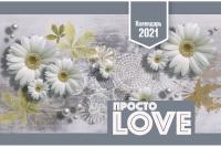 Календарь настольный перекидной домик на 2021 год «Просто любовь»