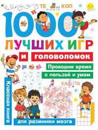 Дмитриева В.Г. 1000 лучших игр и головоломок для детей