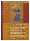 Мариология Феофана Никейского в контексте византийской богословской традиции VII-XIV вв