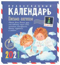 Православный календарь 2021. Письма ангелам