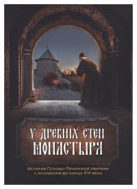 У древних стен монастыря. Псково-Печерский монастырь и стрелецкая слобода в XIV-XVI веках