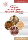 Очерки по истории Русской Церкви. Т.1 (Учебник бакалавра)