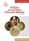 Очерки по истории Русской Церкви. Т. 2. (Учебник бакалавра)