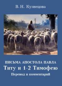 Письма апостола Павла: Титу и 1-2 Тимофею. Перевод и комментарий