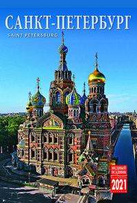 Календарь-домик А6 на 2021 год «Санкт-Петербург» (КР40-21001)
