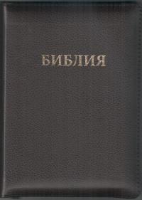 Библия каноническая 046 ZTI (коричневый на молнии, указатели)