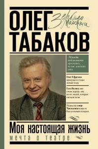 Табаков О.П. Мечта о театре: моя настоящая жизнь. В2-х т. Т.1