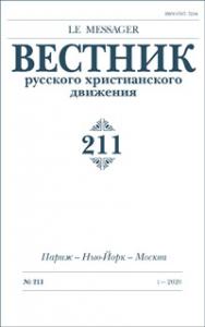Вестник русского христианского движения №211