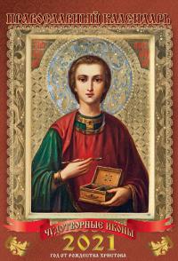 Календарь православный на 2021 год «Чудотворные иконы. Великомученик Пантелеимон» А3