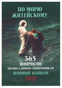 Календарь православный на 2021 год «По морю житейскому»
