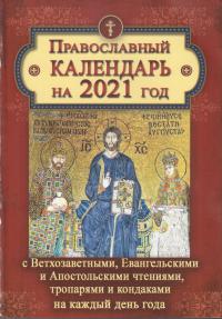 Календарь православный на 2021 год с Ветхозаветными, Евангельскими и Апостольскими чтениями