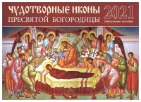 Календарь православный на 2021 год «Чудотворные иконы»