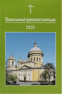 Православный церковный календарь на 2021 год