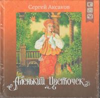 Аксаков С.Т. Аленький цветочек+CD