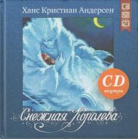 Андерсен Г.Х. Снежная королева (Дрофа-Плюс) + CD