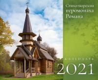 Календарь настенный перекидной на 2021 год «Стихотворения иеромонаха Романа»