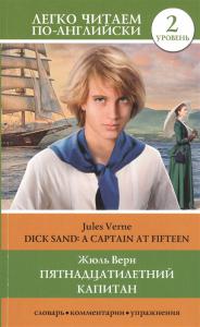 Верн Ж. Пятнадцатилетний капитан (Уровень 2. Легко читаем по-английски)