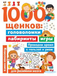 Дмитриева В.Г. 1000 щенков: головоломки, лабиринты, игры