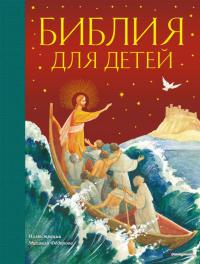 Библия для детей (с иллюстрациями Михаила Федорова)