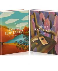 Женская лирика Серебряного века (комплект из 2-х книг: Ахматова и Цветаева)